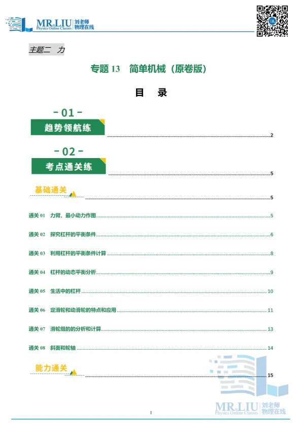 2026年中考物理一轮复习专题13+简单机械(专项训练) 第1张