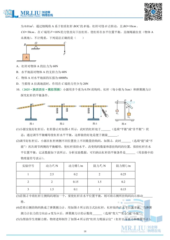 2026年中考物理一轮复习专题13+简单机械(专项训练) 第18张
