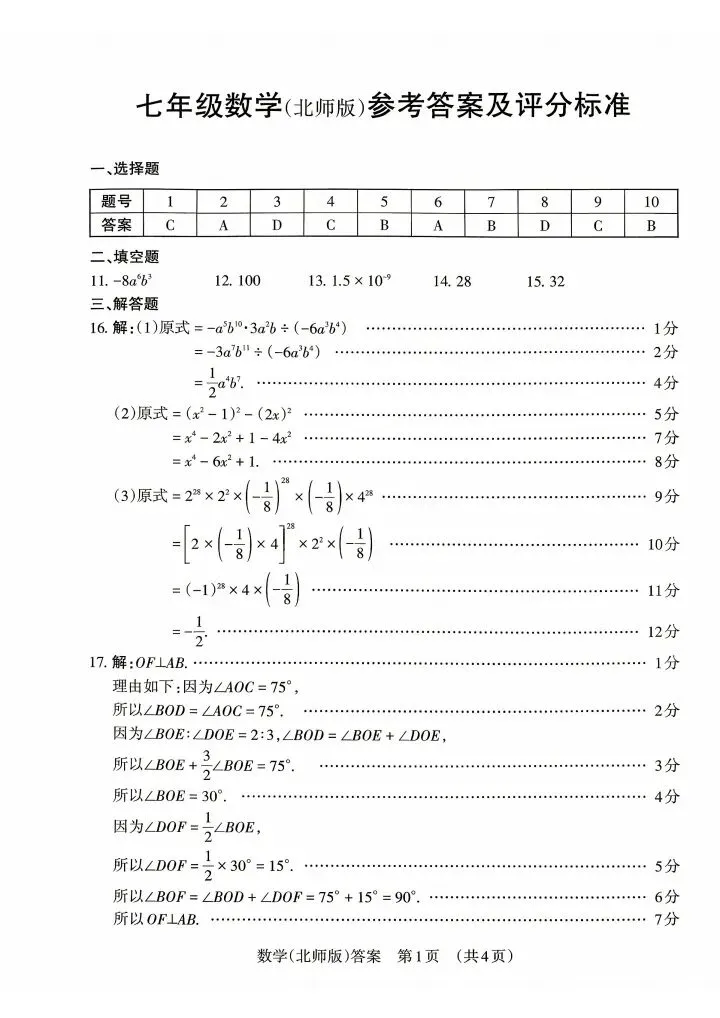 晋文源 26七下期中全科试卷+答案 第18张