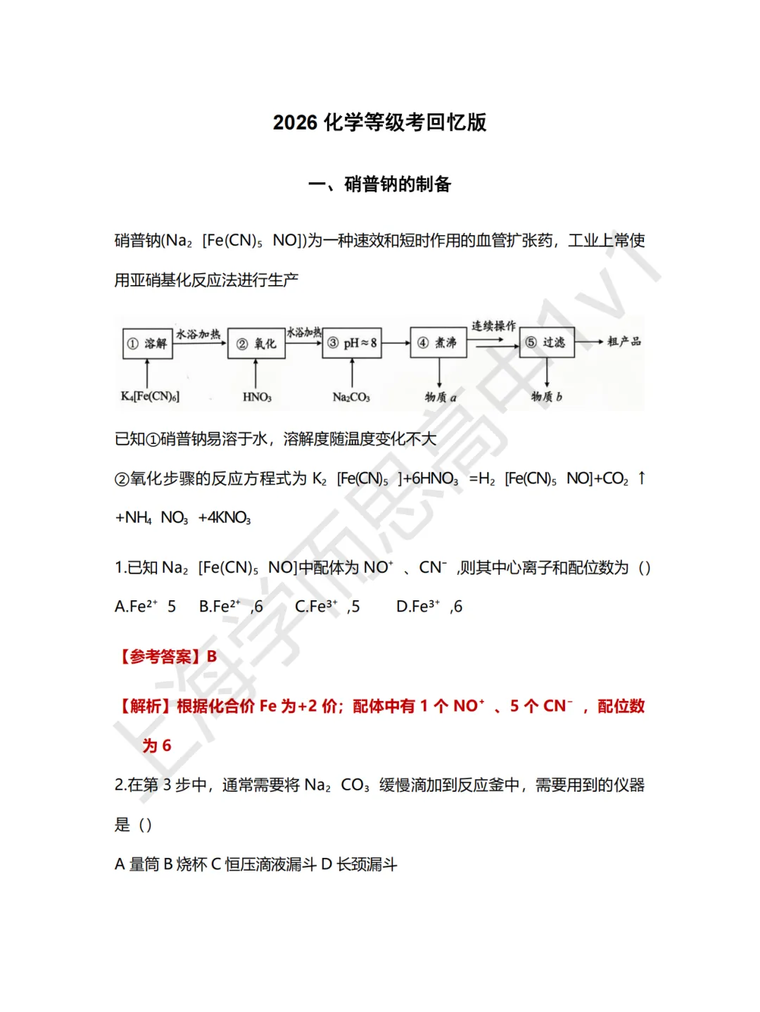 高考物理真题 |【化学】最新!2026上海化学等级考真题(含答案) 第2张