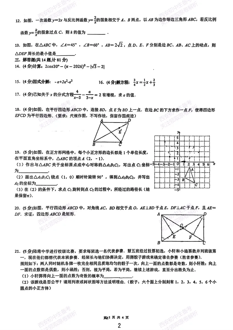 中考考向解析!西安2026中考模拟:【西安铁一中陆港初中】九年级五模考试【数学】免费下载 第8张