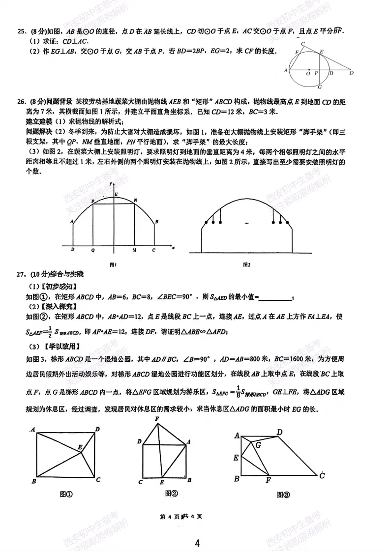 中考考向解析!西安2026中考模拟:【西安铁一中陆港初中】九年级五模考试【数学】免费下载 第10张