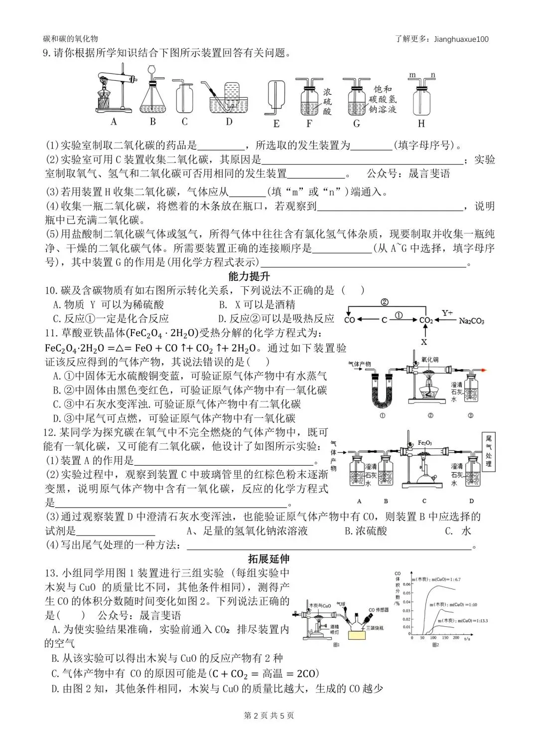 2026年武汉中考化学碳和碳的氧化物复习 第6张