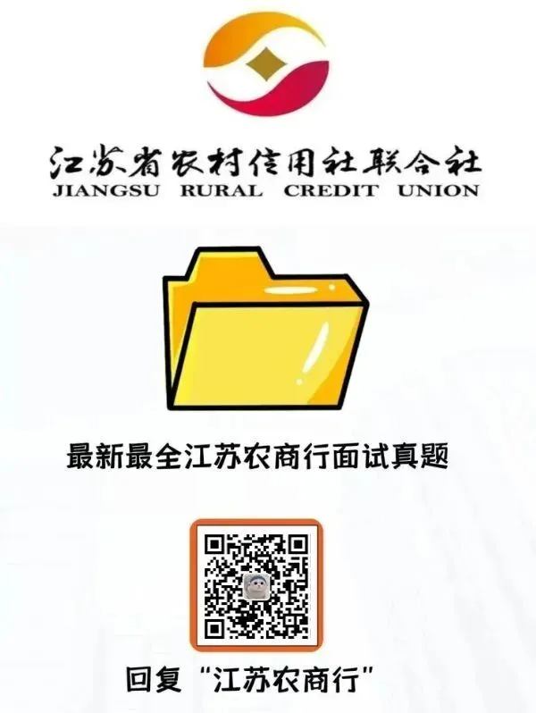 【免费领取】江苏农商行面试真题 第2张