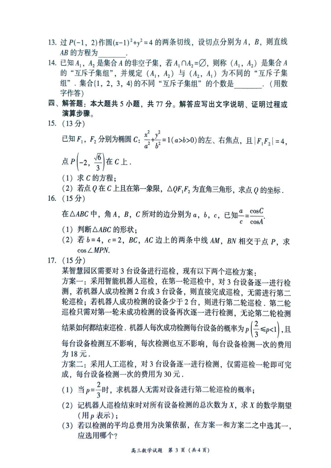 【漳州市】2026届高三第三次质检试卷+答案 第3张