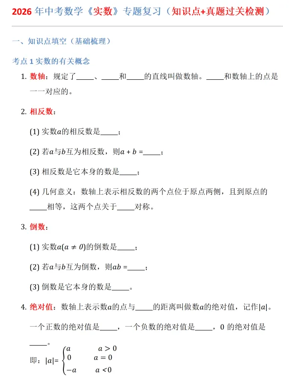 中考数学复习——实数 第1张