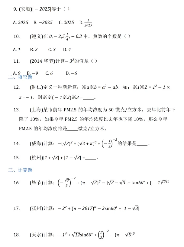 中考数学复习——实数 第5张