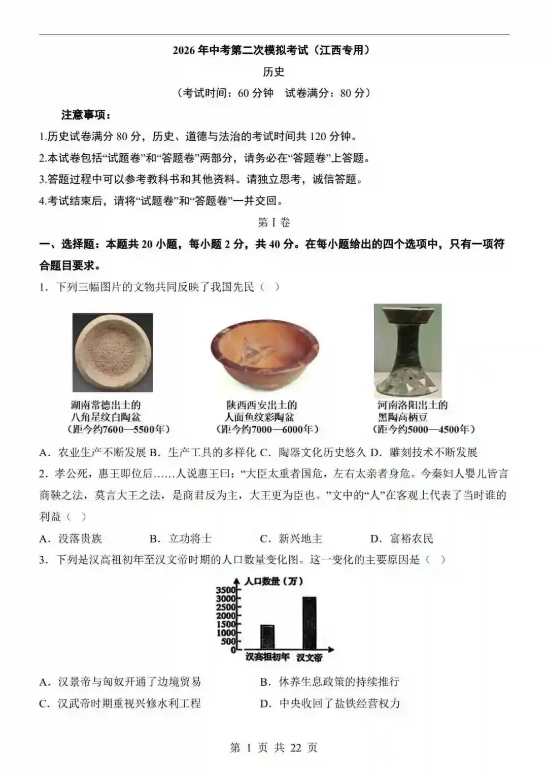 2026中考历史第二次模拟考试(江西卷) 第2张