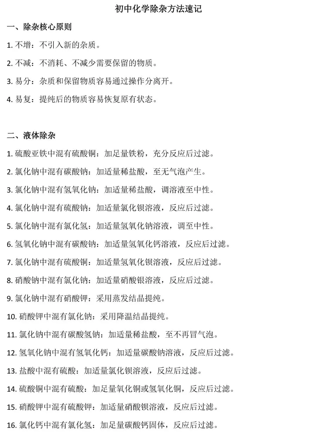 中考化学冲刺:初中化学除杂方法速记 第3张