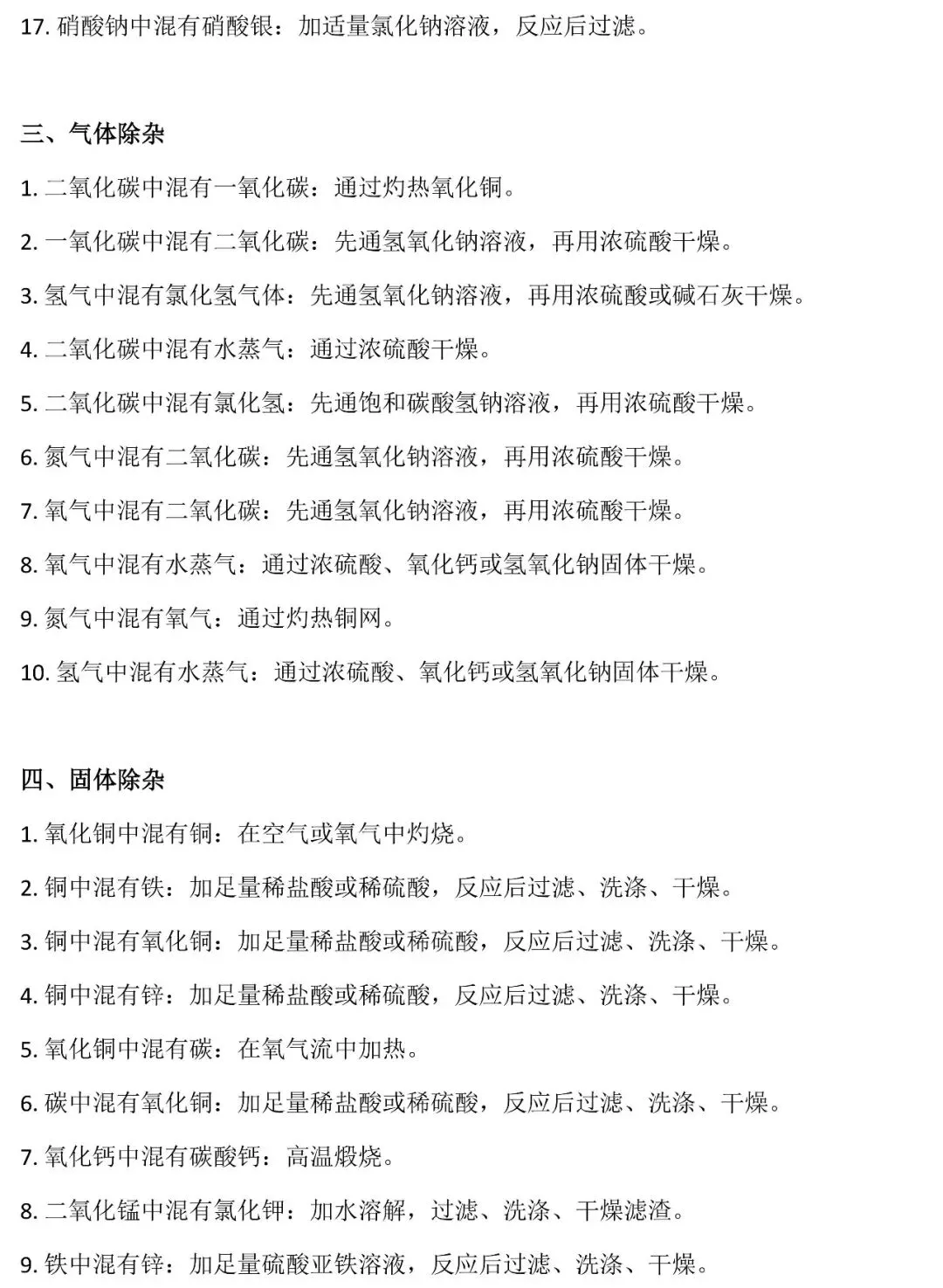 中考化学冲刺:初中化学除杂方法速记 第4张