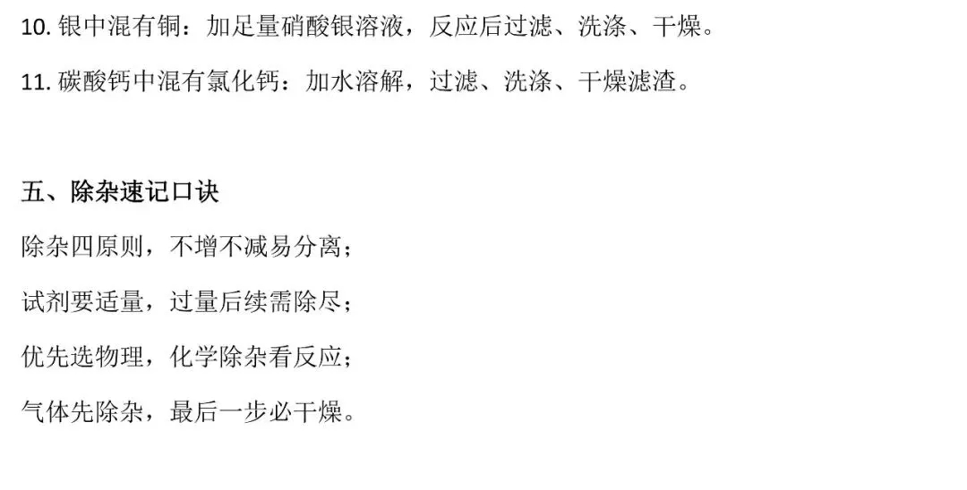 中考化学冲刺:初中化学除杂方法速记 第5张