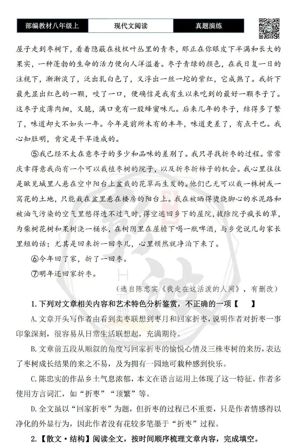 【现代文阅读-真题演练】八年级上-06-回家折枣-思维导图+试题精析 第7张