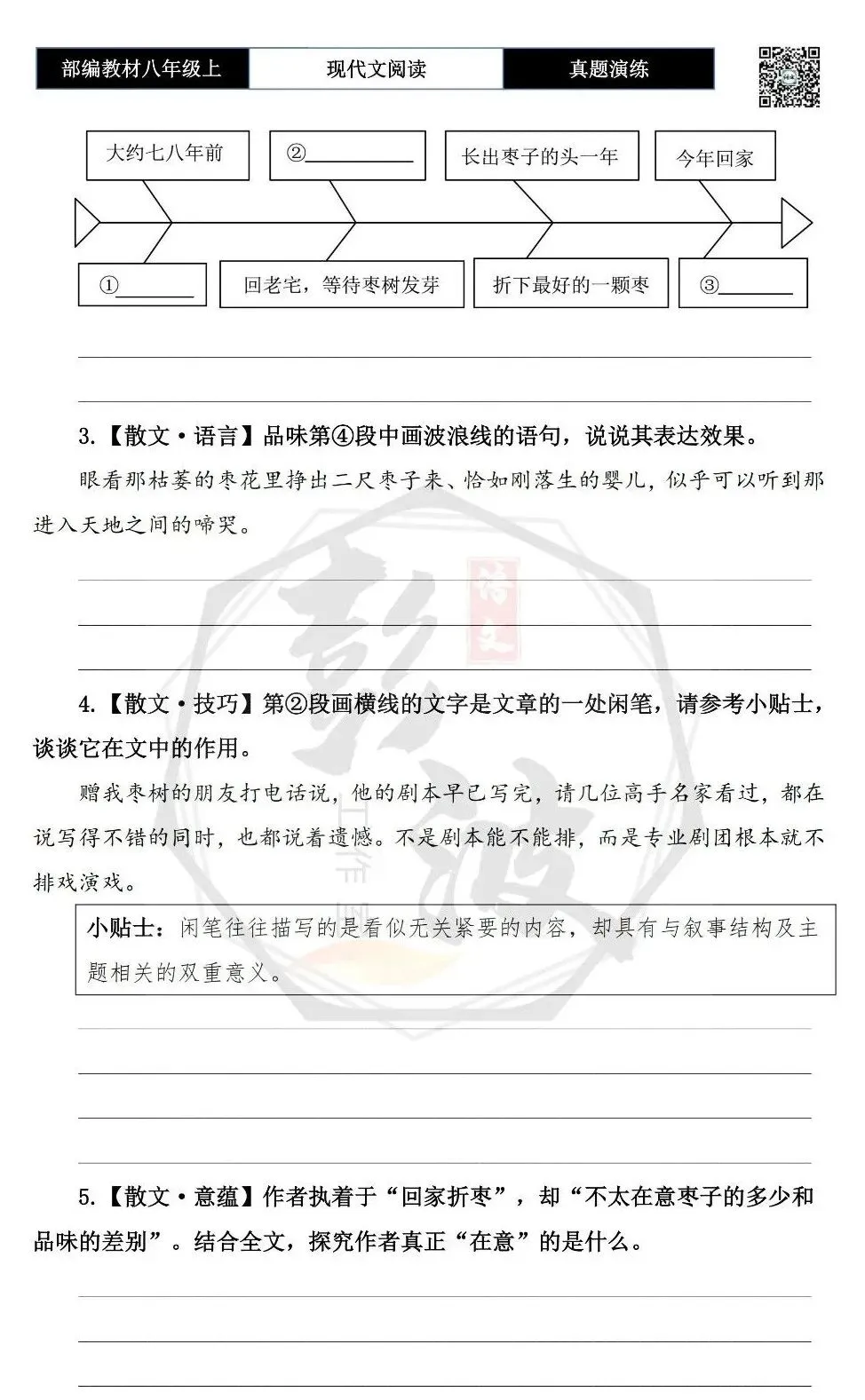 【现代文阅读-真题演练】八年级上-06-回家折枣-思维导图+试题精析 第8张