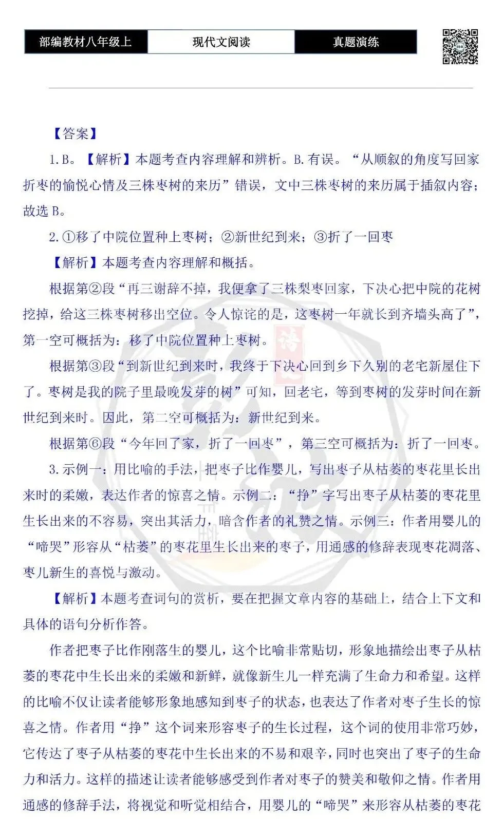 【现代文阅读-真题演练】八年级上-06-回家折枣-思维导图+试题精析 第9张