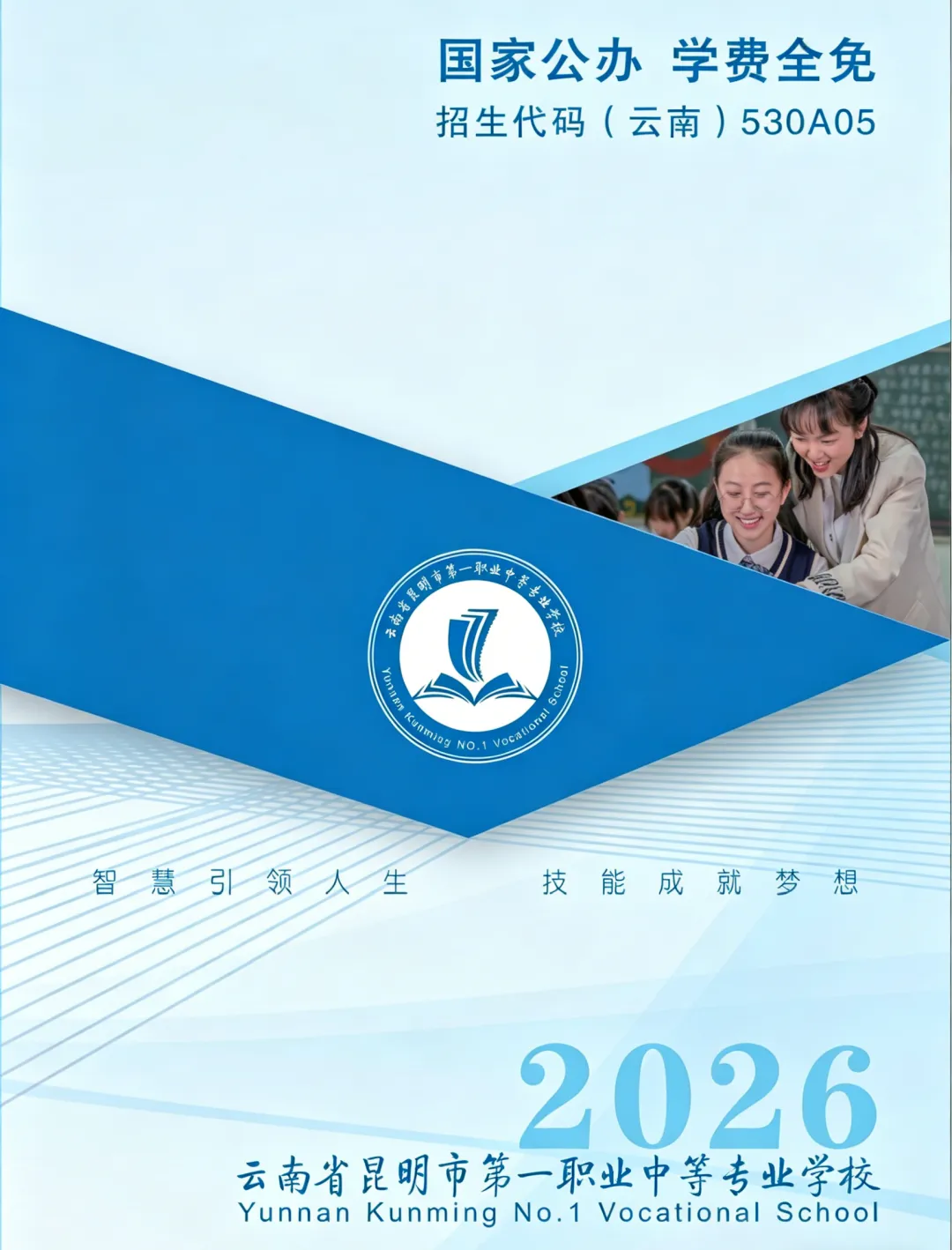 中考落榜别迷茫!昆明正规公办中专,圆你大学升学梦 第1张