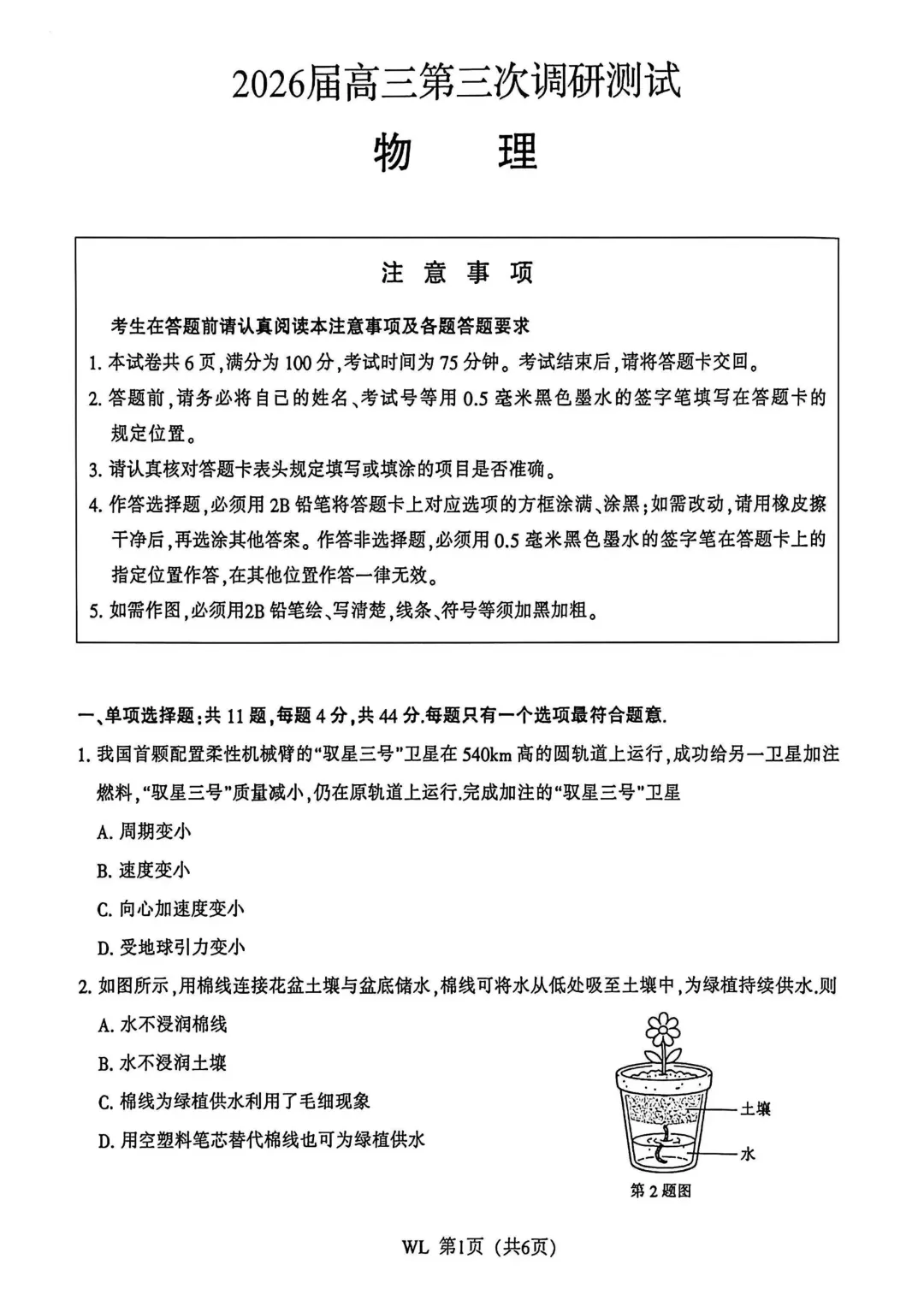 2026届高三南通三模物理试卷及参考答案 第1张