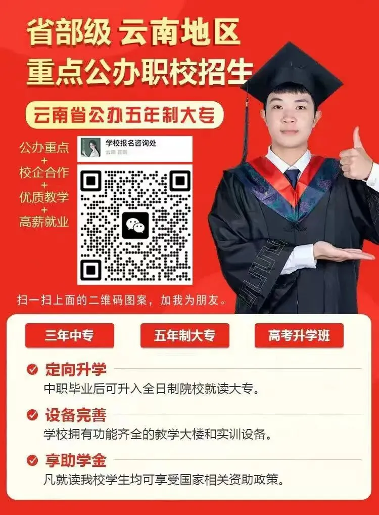 中考落榜别迷茫!昆明正规公办中专,圆你大学升学梦 第8张