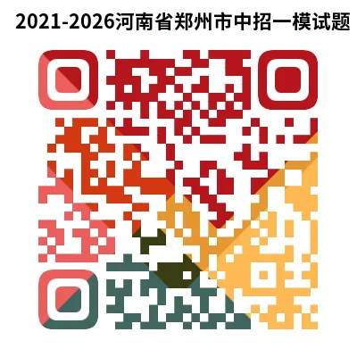 2026年河南省中考一模试题及答案汇总(PDF免费下载) 第8张