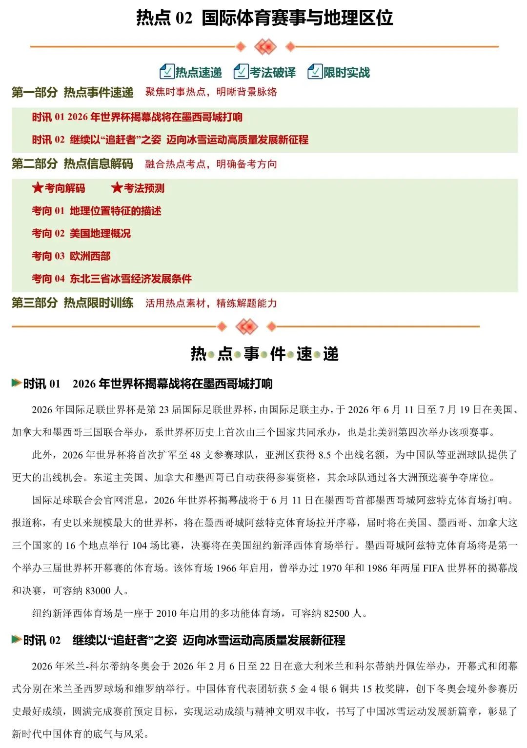 2026中考地理时政速递:国际体育赛事与地理区位 第2张