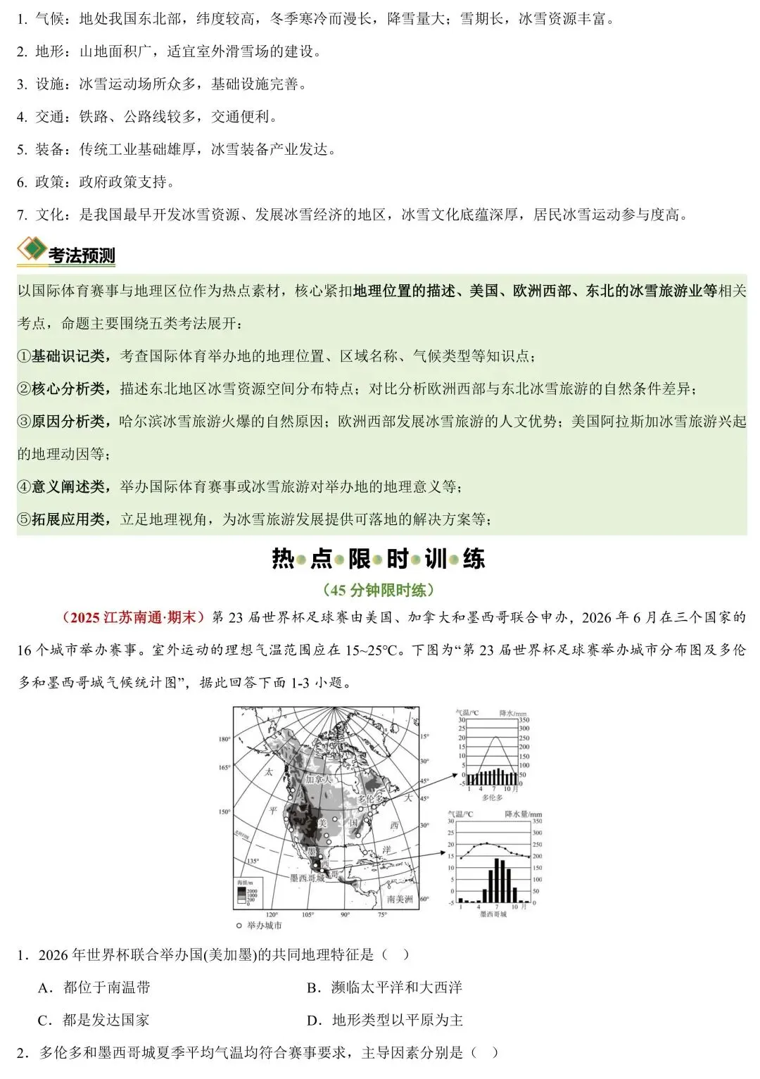 2026中考地理时政速递:国际体育赛事与地理区位 第5张