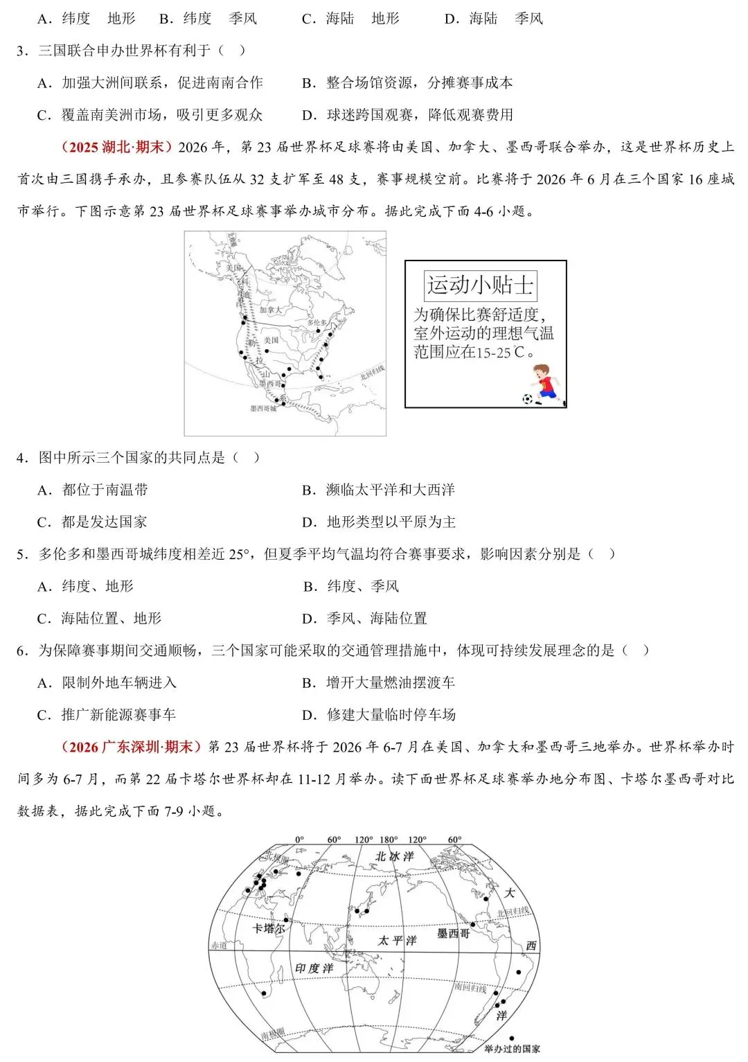 2026中考地理时政速递:国际体育赛事与地理区位 第6张