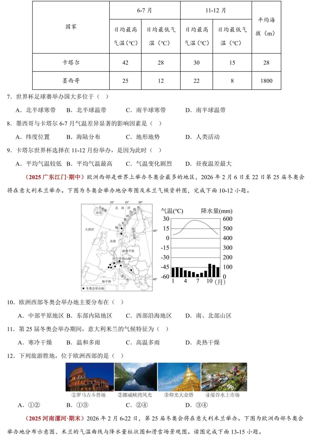 2026中考地理时政速递:国际体育赛事与地理区位 第7张