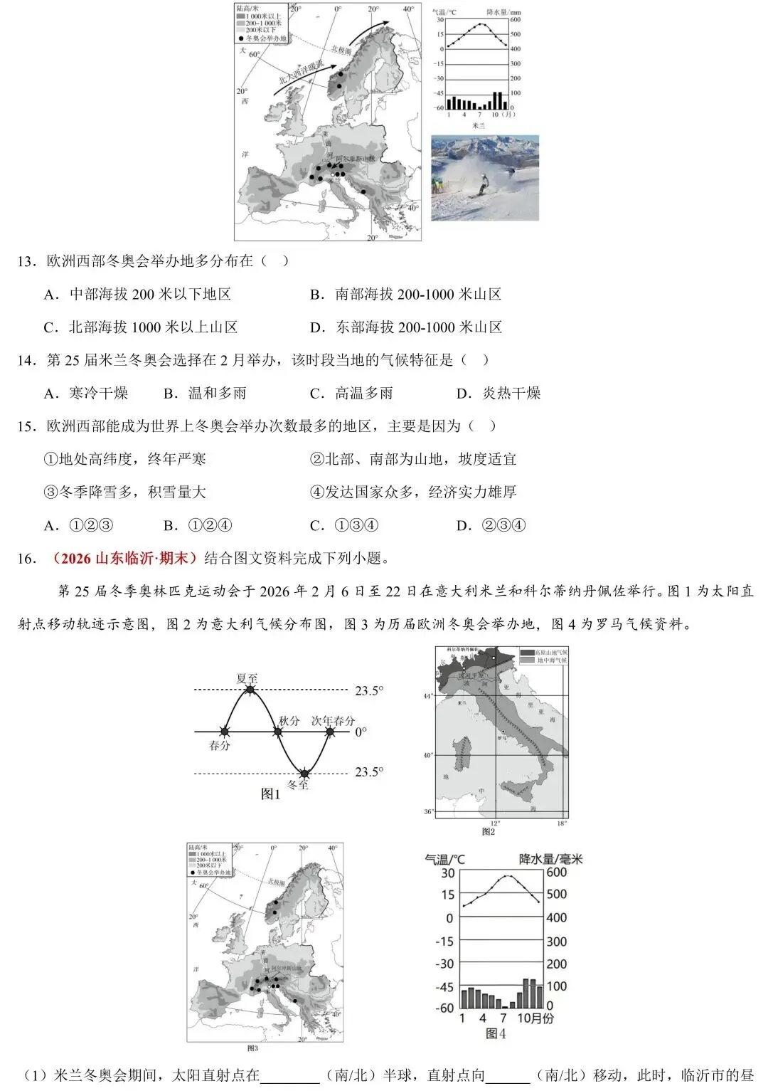 2026中考地理时政速递:国际体育赛事与地理区位 第8张