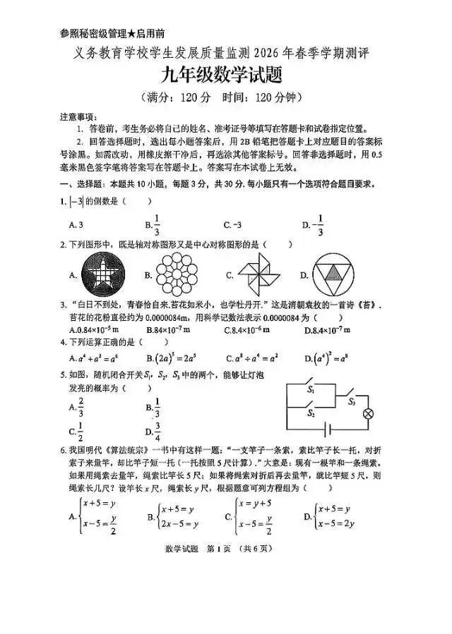 2026年5月日照市东港区初三一模数学试卷(附答案) 第1张