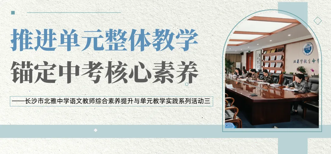 教研新视界丨推进单元整体教学·锚定中考核心素养——长沙市北雅中学语文教师综合素养提升与单元教学实践系列活动三 第2张