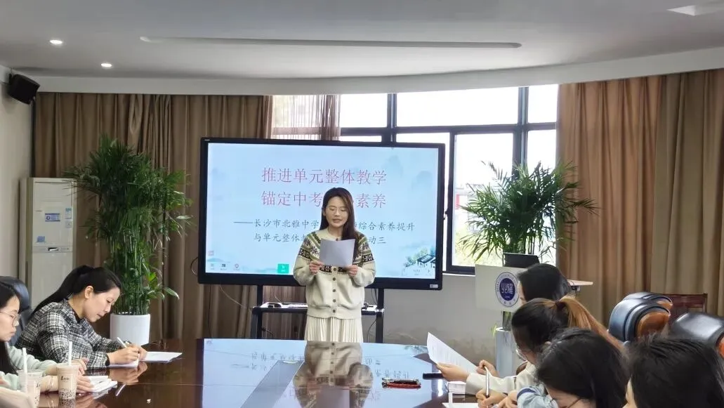 教研新视界丨推进单元整体教学·锚定中考核心素养——长沙市北雅中学语文教师综合素养提升与单元教学实践系列活动三 第3张