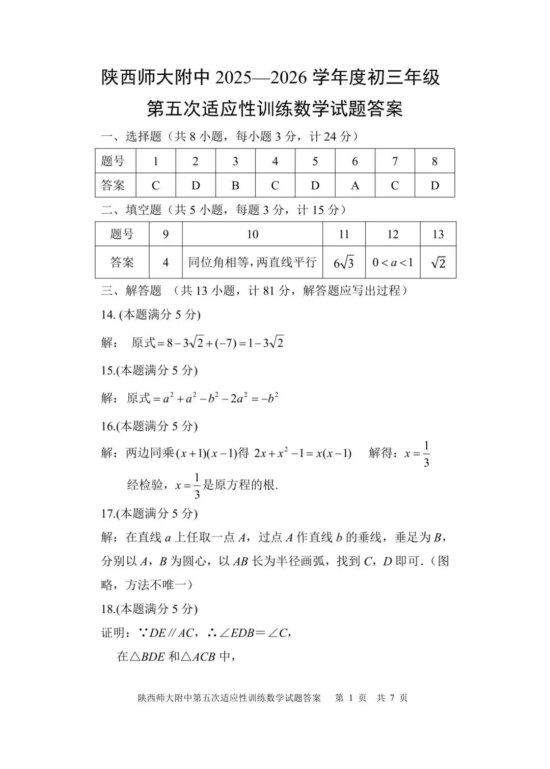 师大五模试卷和官方答案 第9张