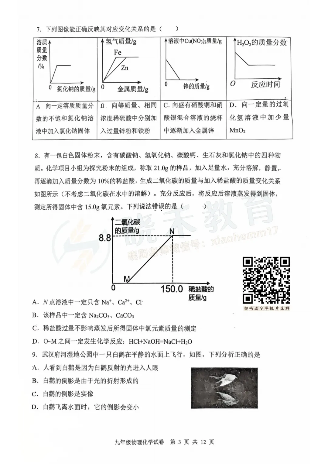 【九年级洪山区理化五调试卷】2024-2025学年度 第5张