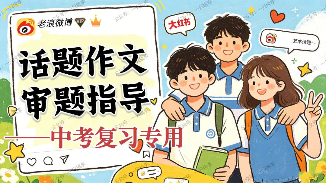 作文专题 |话题作文请按“#”号键:《中考作文复习——话题作文审题指导》PPT课件 第26张