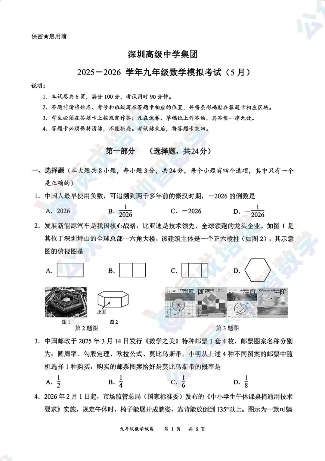 最新!深高级初三二模数学真题+解析 第1张