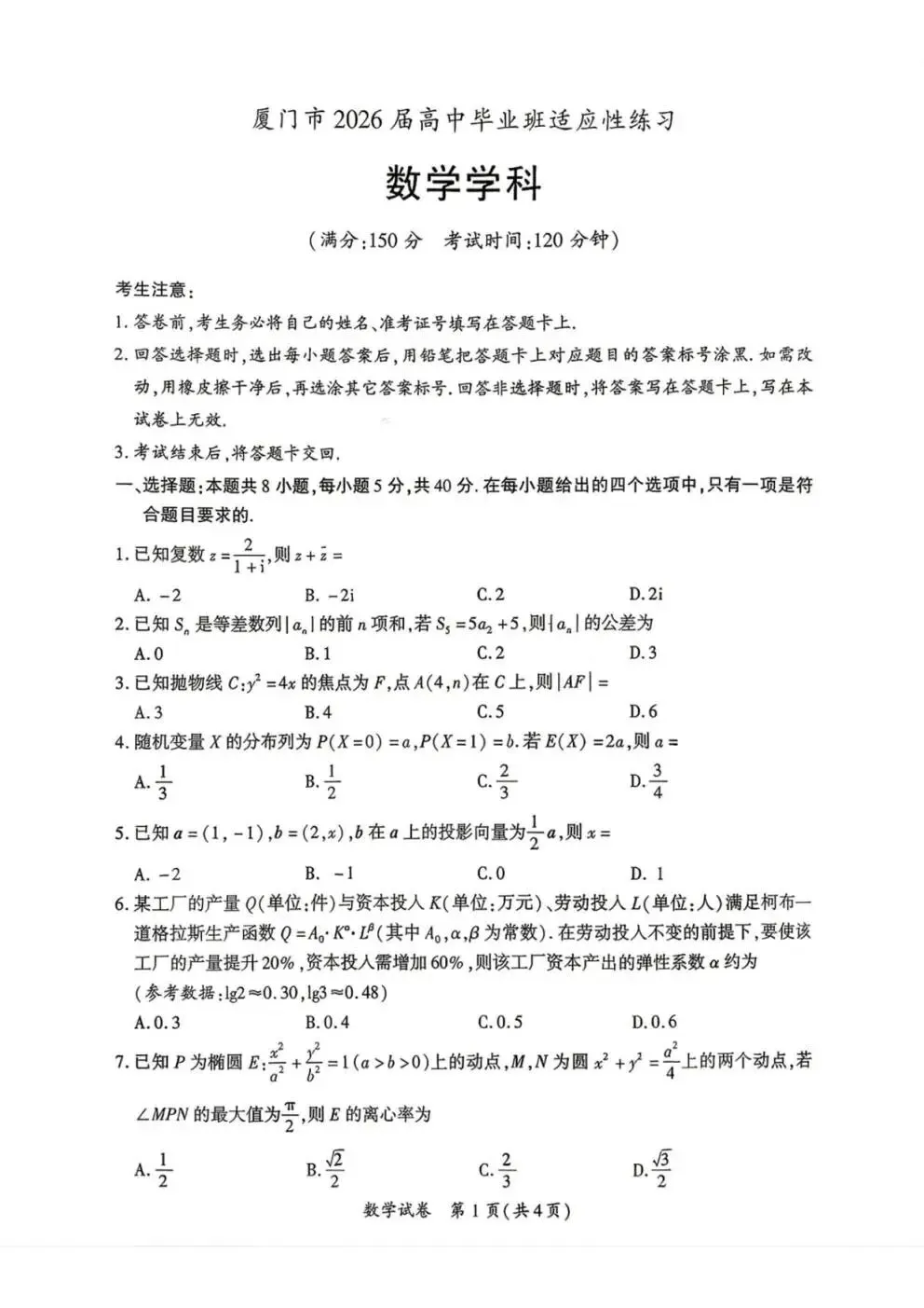 【福建高三】2026年福建高三5月质检试卷更新中(厦门三检、莆田四检、泉州四检、漳州三检等) 第5张