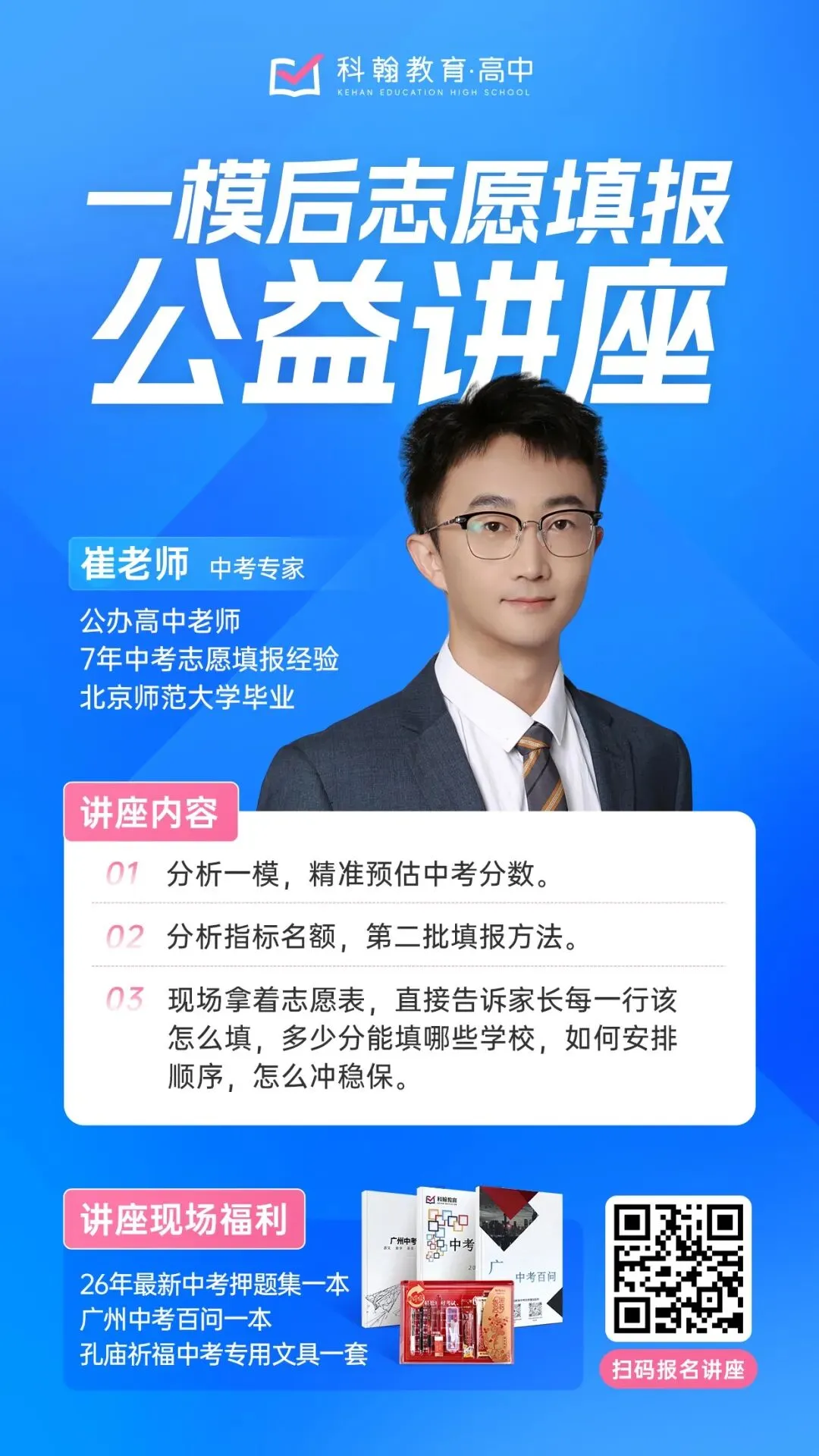 亚运城中考公益专场:一模诊断+志愿精准指导!席位有限,抢先预约! 第10张