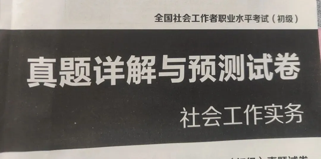 【原创】社工实务2020真题笔记五十三 第1张