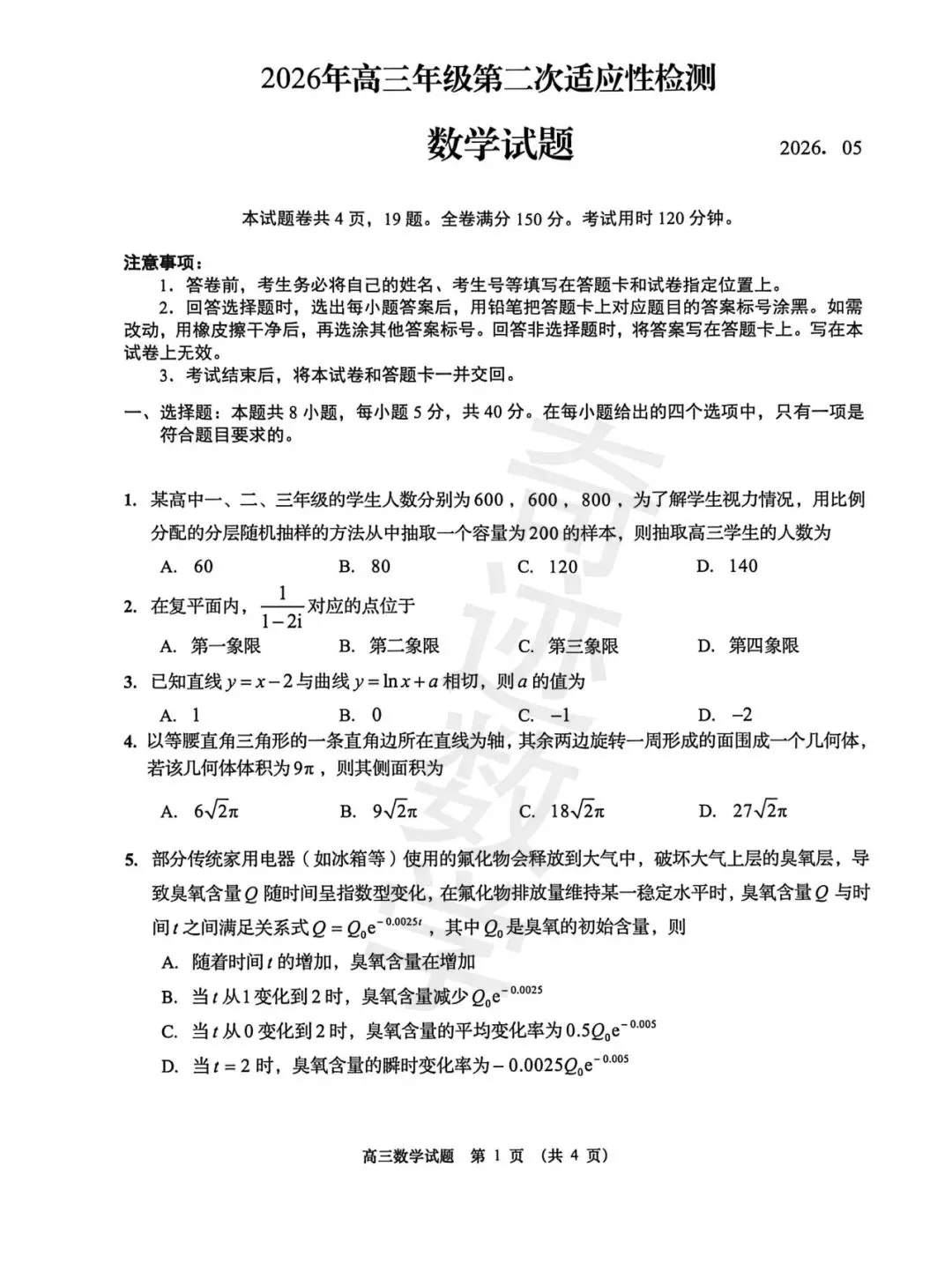 2026年青岛市高三二模试卷及详细答案解析 第2张