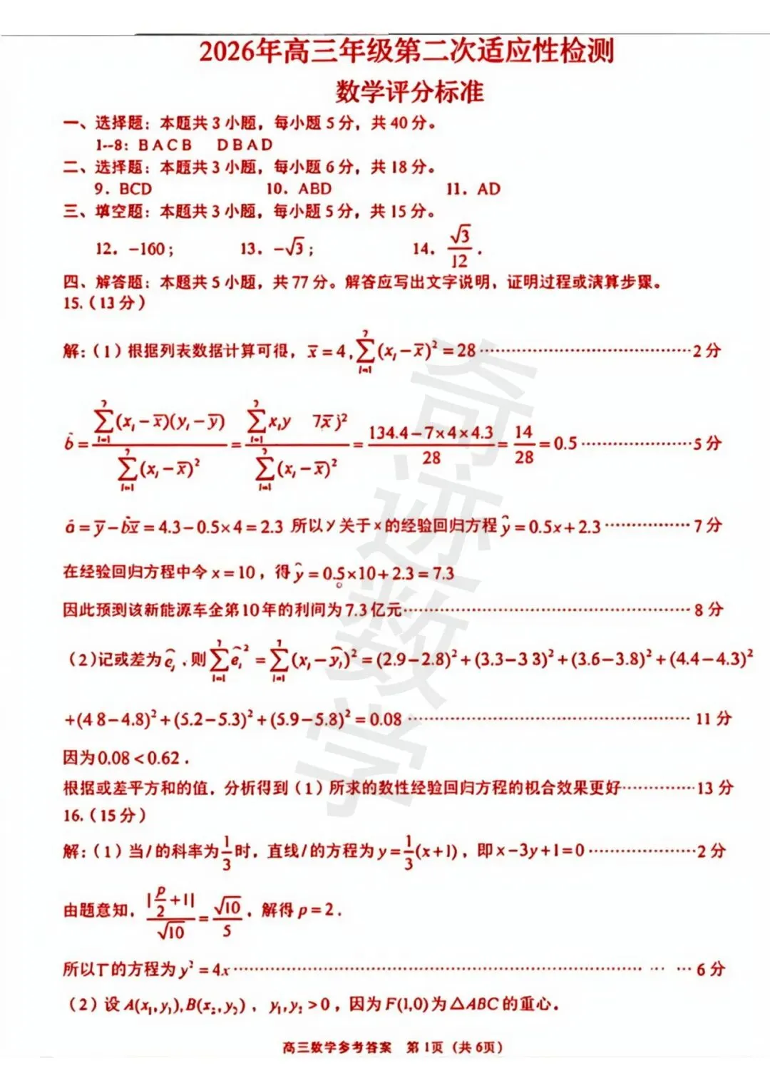 2026年青岛市高三二模试卷及详细答案解析 第7张