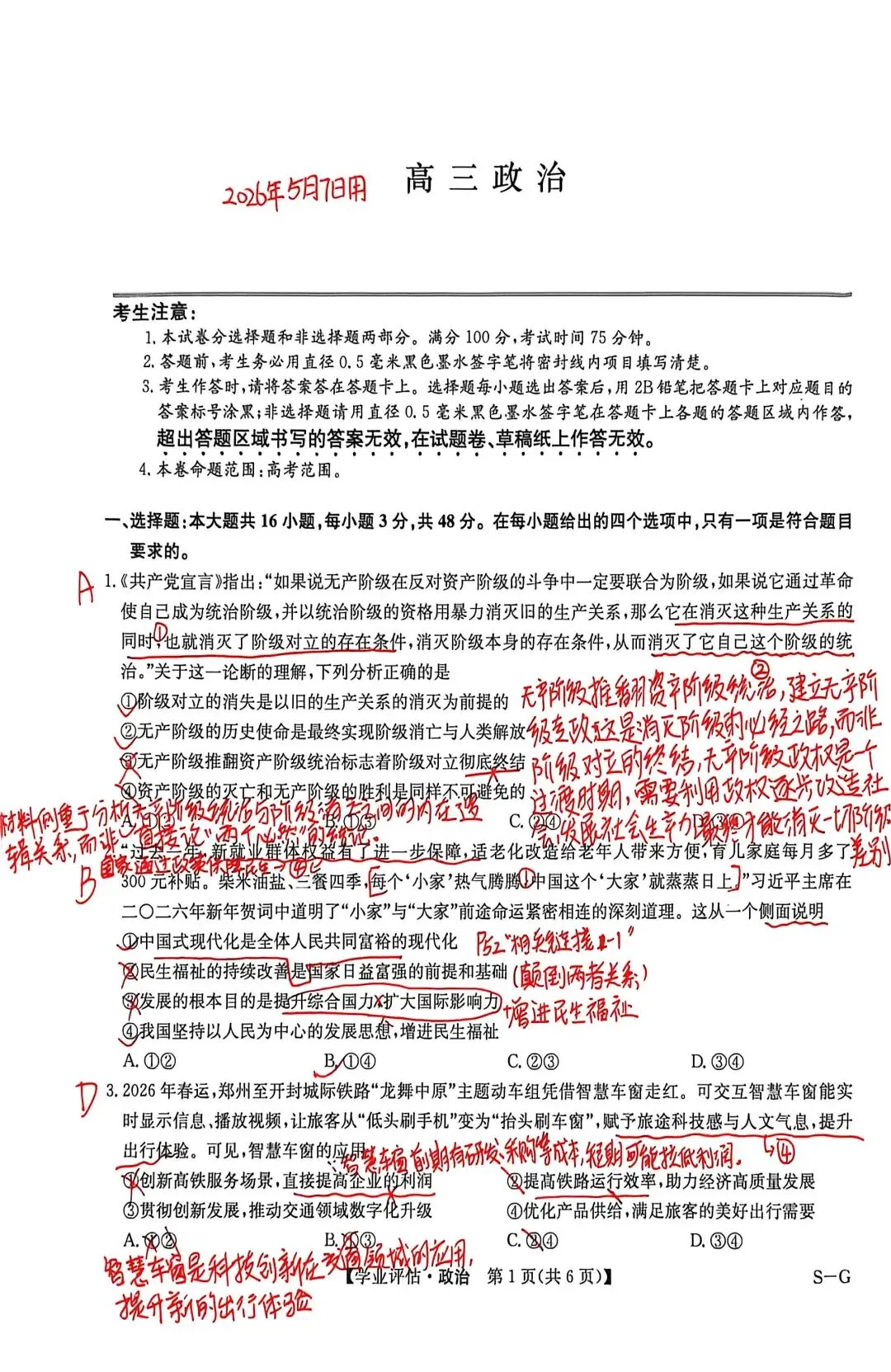 【试题订正】高考仿真模拟考政治试题卷 第1张