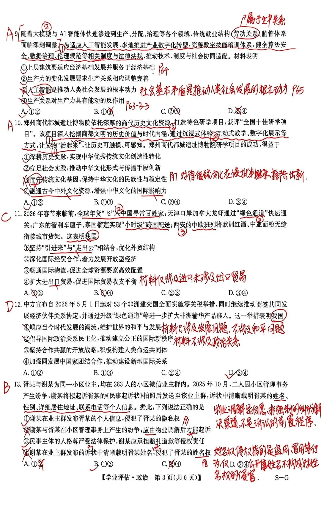 【试题订正】高考仿真模拟考政治试题卷 第3张