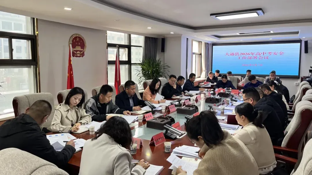 大通县召开2026年高中考安全工作部署会 第5张