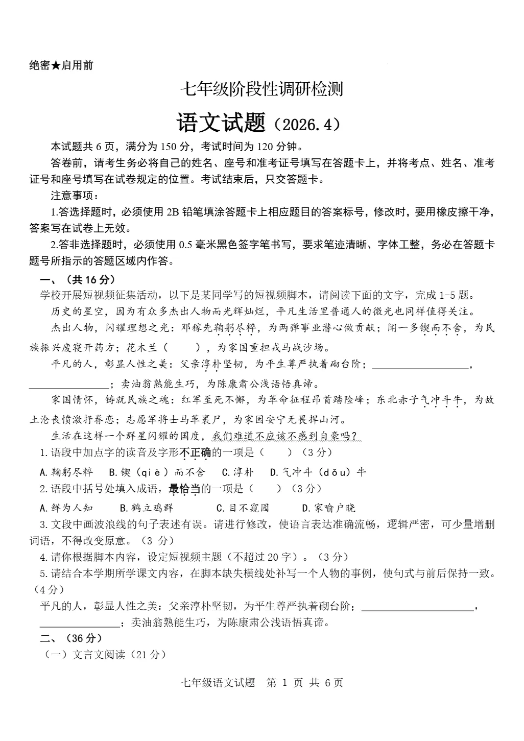 期中真题|山东省济南市长清区2025-2026学年七年级下期中考试卷汇总 第4张