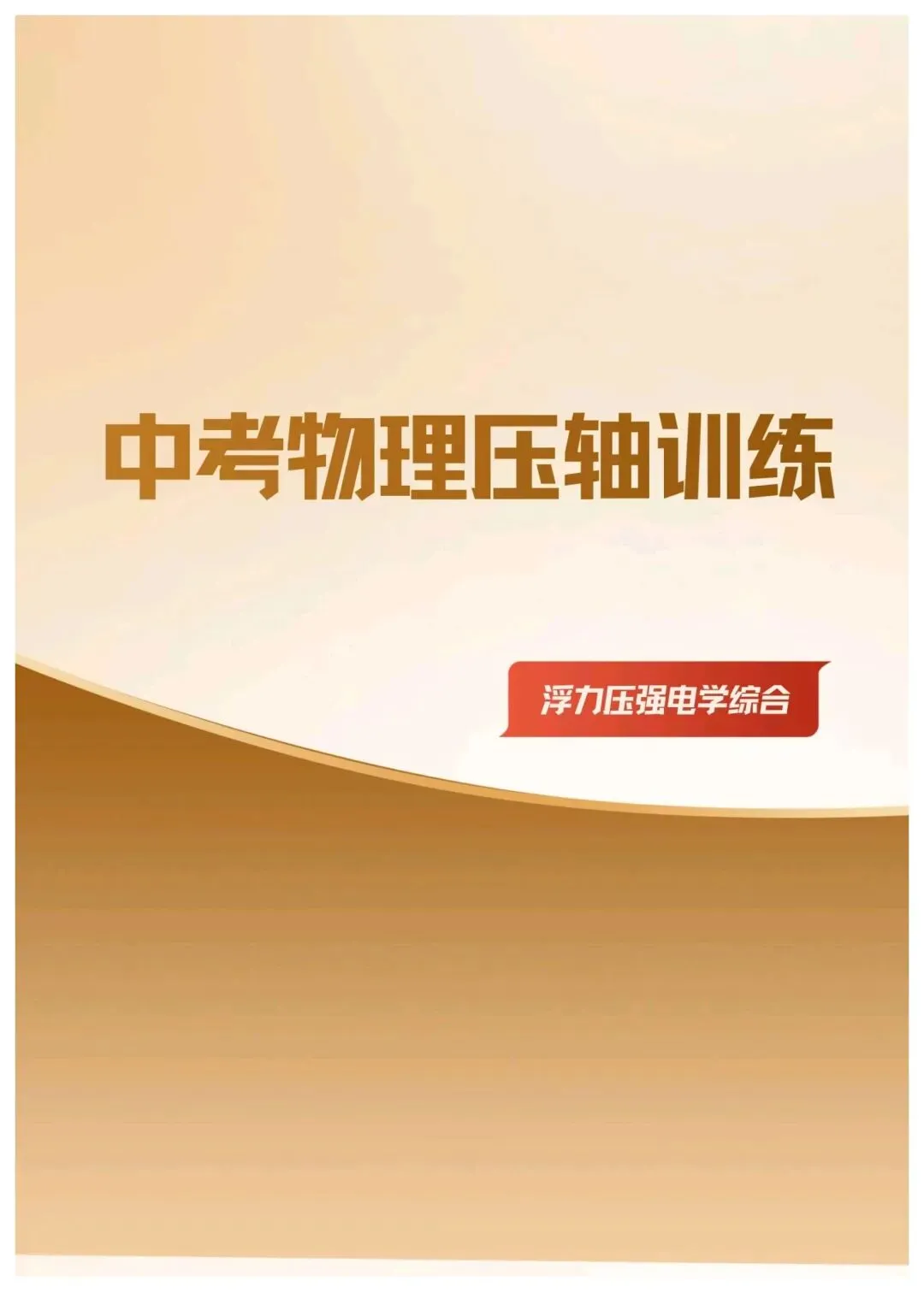 中考物理压轴突破训练 第1张