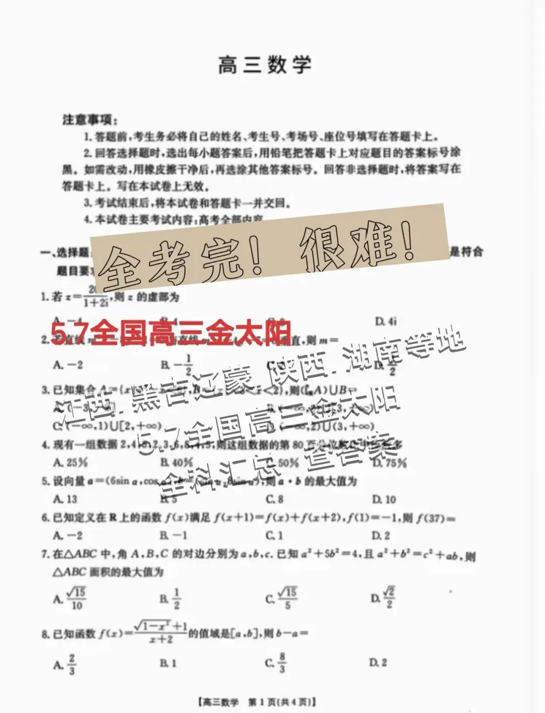 【解析+试卷】5月7日全国高三金太阳,江西/湖南/陕西/黑吉辽蒙等地高三金太阳联考全科汇总! 第19张