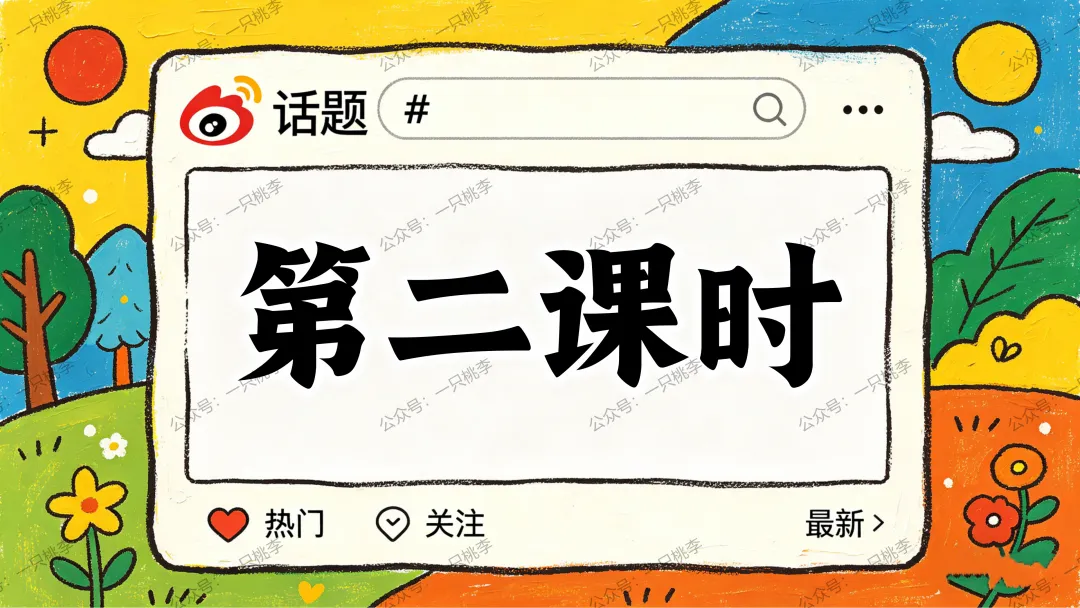 作文专题 |话题作文请按“#”号键:《中考作文复习——话题作文审题指导》PPT课件 第66张