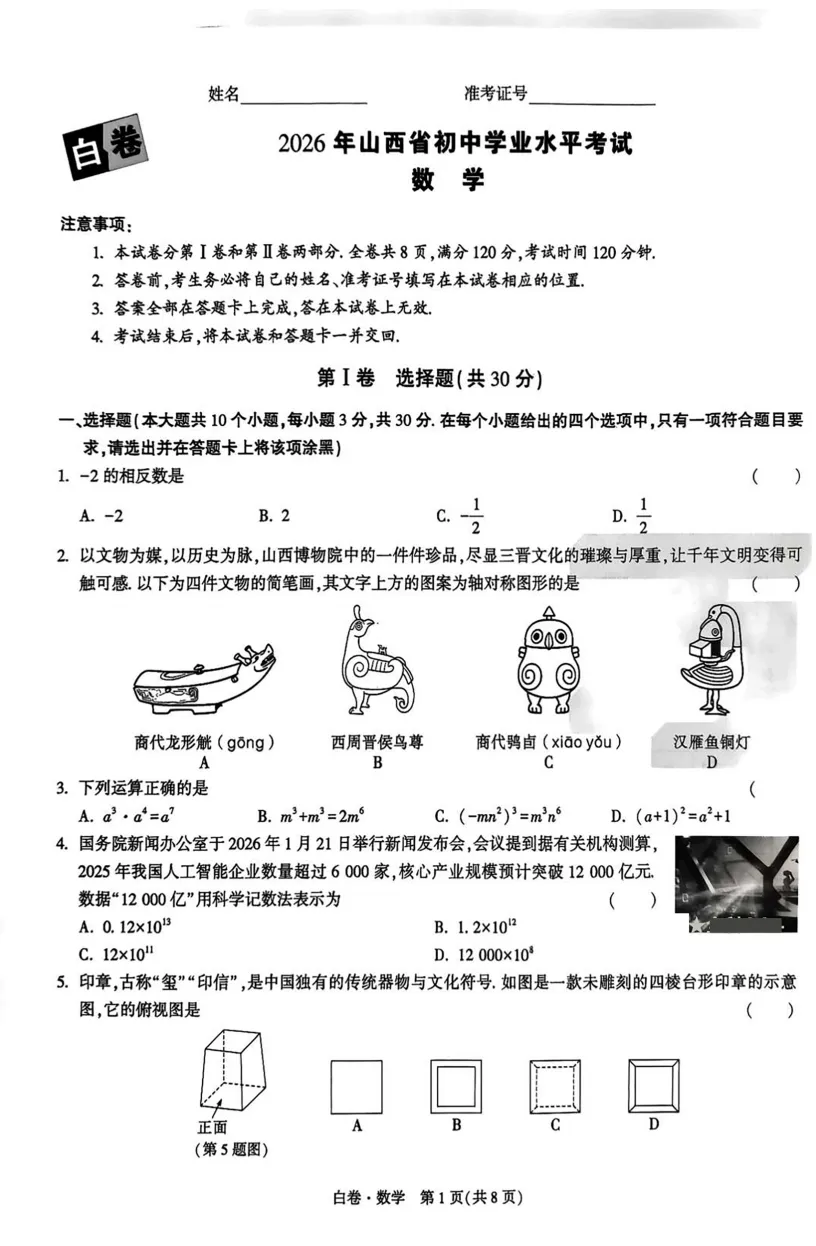 2026山西中考 黑白卷 全科 试题+答案 第1张