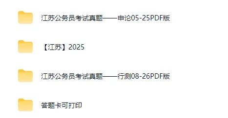 2005-2026年江苏省考历年真题及解析全!!无水印FDF,题目/答案已区分,自取 第7张