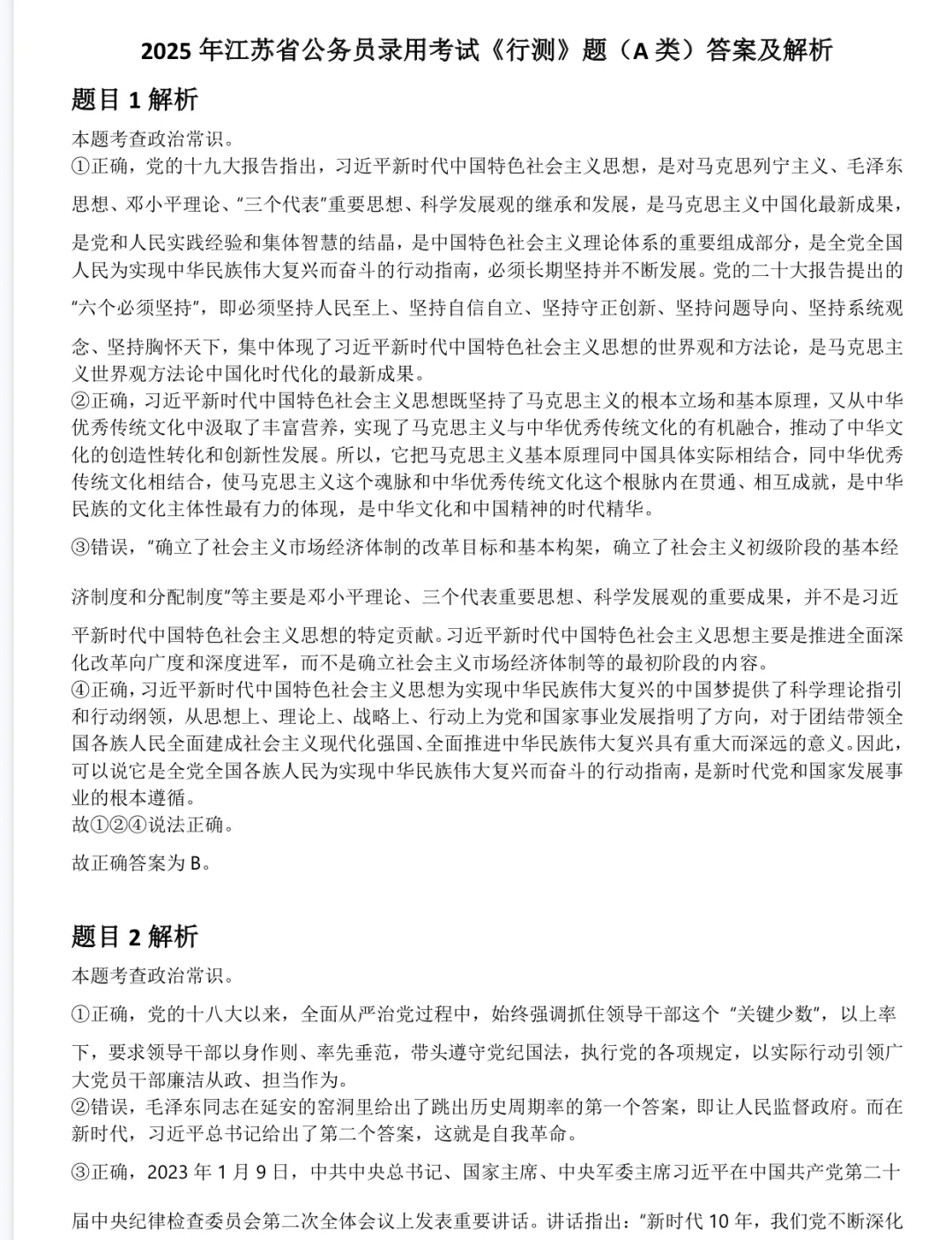 2005-2026年江苏省考历年真题及解析全!!无水印FDF,题目/答案已区分,自取 第8张