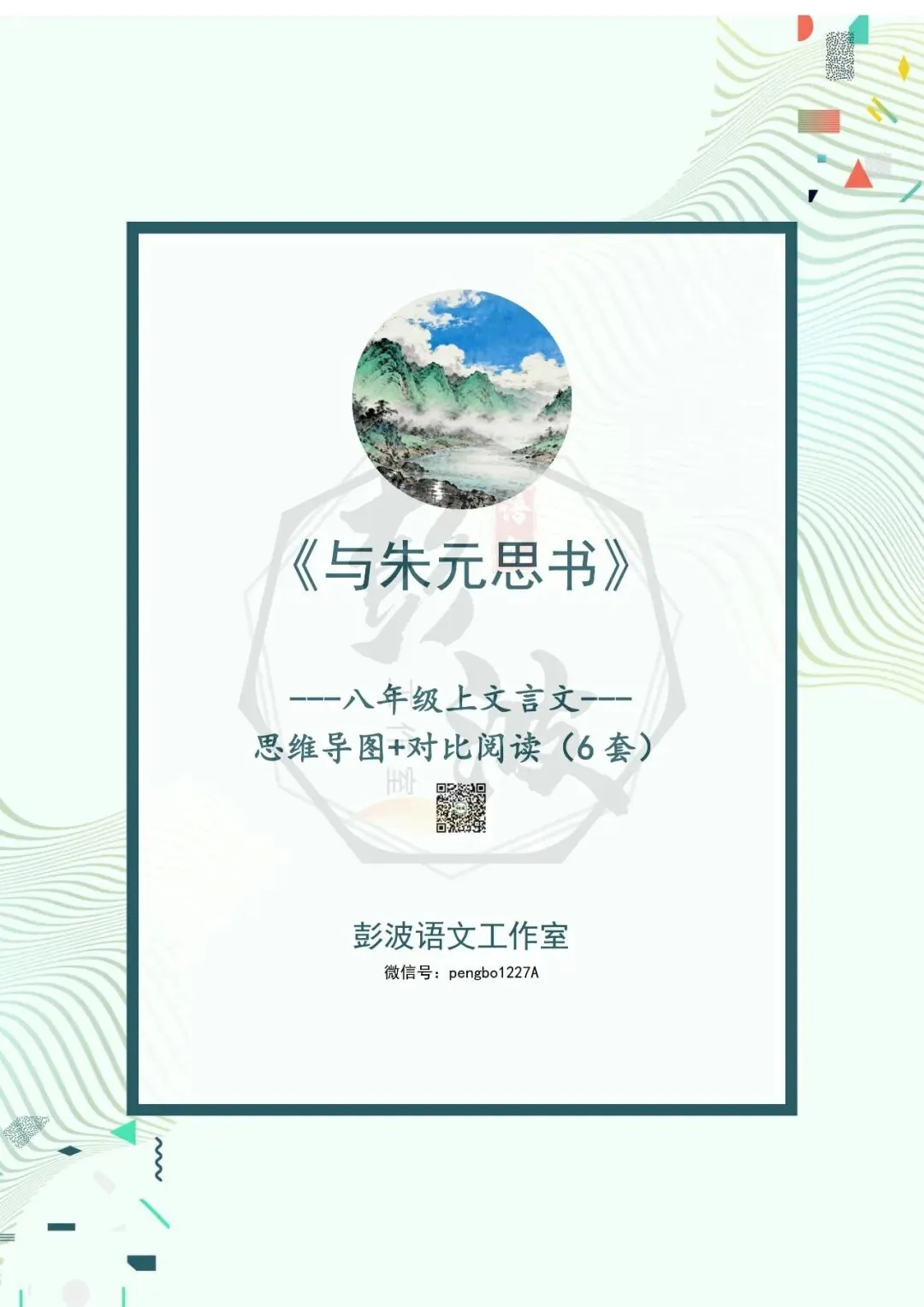 【古诗文真题演练复习】八年级上-04《与朱元思书》思维导图+对比阅读(6套)(2元) 第5张